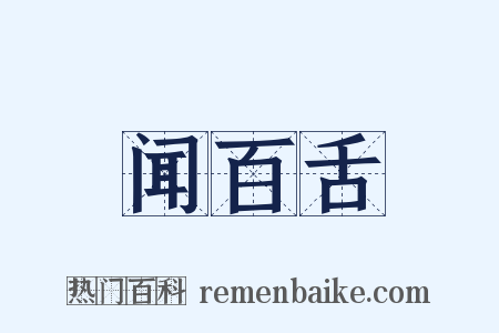 闻百舌是什么意思的图片